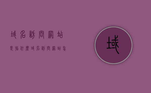 域名访问网站是指什么（域名访问网站怎么弄），域名访问网站的原理与操作指南