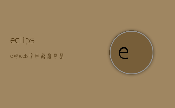 eclipse的web项目部署云服务器（eclipse简单web项目搭建），Eclipse Web项目部署云服务器指南，从搭建到部署的全过程，Eclipse Web项目云服务器部署指南，从搭建到部署的全程解析，Eclipse Web项目云服务器部署全程解析，从搭建到部署的指南，Eclipse Web项目云服务器部署全程解析，从搭建到部署的实战指南，Eclipse Web项目云服务器部署全程实战指南，从搭建到部署的详细解析