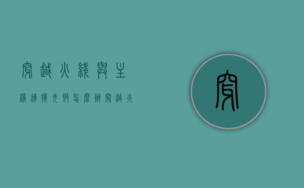 穿越火线与主机连接失败怎么办（穿越火线与主机连接失败怎么办啊），穿越火线与主机连接失败解决方案探讨，穿越火线与主机连接失败解决方案，探讨连接失败原因及应对之策