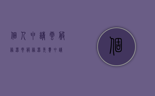 个人申请云服务器（云服务器免费申请），个人如何免费申请云服务器？，个人如何免费申请云服务器教程指南，个人免费申请云服务器教程指南，如何申请云服务器？云服务器免费申请攻略！，个人免费申请云服务器教程指南，从申请到使用，一步步教你轻松上手！，个人云服务器免费申请教程指南，从申请到使用，一步步教你轻松上手！，个人云服务器免费申请教程，从申请到使用，一步步轻松上手！