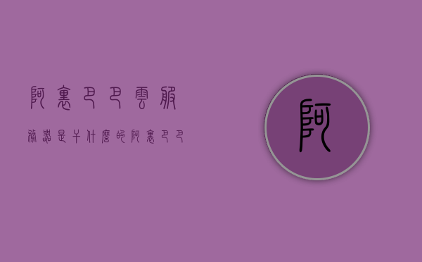 阿里巴巴云服务器是干什么的（阿里巴巴的云计算服务），阿里巴巴云服务器，解析云计算服务的核心功能与应用，阿里巴巴云服务器的核心功能与应用于云计算服务解析，阿里巴巴云服务器的核心功能与云计算服务解析，云计算服务的实际应用与优势探讨，阿里巴巴云服务器的核心功能与云计算服务解析，实际应用与优势探讨，阿里巴巴云服务器的核心功能与云计算服务解析，应用、优势及实战探讨，阿里巴巴云服务器，云计算服务的核心功能、应用与优势实战探讨，阿里巴巴云服务器，云计算服务的核心功能、应用与优势实战解析
