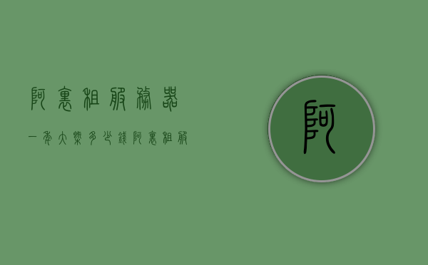阿里租服务器一年大概多少钱（阿里租服务器一年大概多少钱啊），阿里租服务器一年的费用是多少？