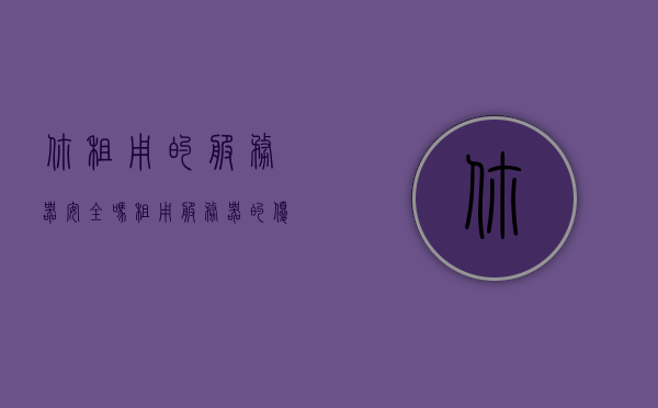 你租用的服务器安全吗（租用服务器的优缺点），关于租用服务器的安全性探讨，优缺点一览，关于租用服务器的安全性探讨，优劣势分析及安全性探讨一览表，关于租用服务器的安全性探讨，优劣势分析及一览表展示的安全与风险考量