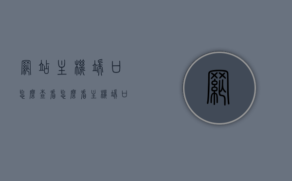 网站主机端口怎么查看（怎么看主机端口名称），如何查看网站主机端口及端口名称？