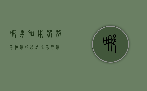 哪里租用服务器（租用哪个服务器好用），关于租用服务器，如何选择优质服务器租赁服务？，关于服务器租赁，如何选择优质服务器及租用推荐！，关于服务器租赁，如何选择优质服务器及租用推荐！，关于服务器租赁的选择，如何找到优质服务器及租用推荐！，关于服务器租赁的选择，如何选择优质服务器并找到最佳租赁推荐！