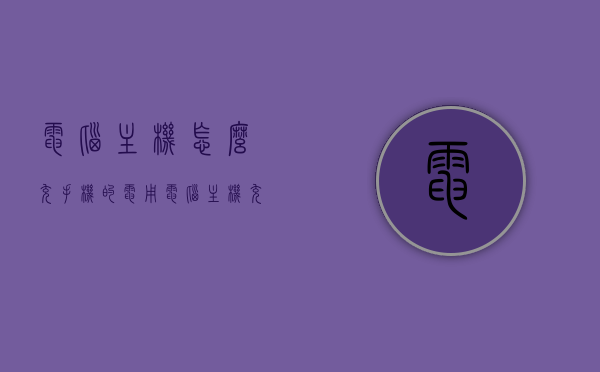 电脑主机怎么充手机的电（用电脑主机充手机），电脑主机如何为手机充电？方法解析