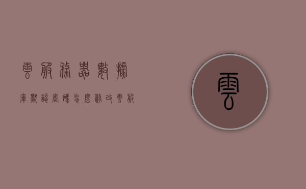 云服务器数据库默认密码怎么修改（云服务器如何修改密码），云服务器数据库密码修改指南，步骤与操作详解，云服务器数据库密码修改指南，步骤与操作详解，云服务器数据库密码修改全攻略，步骤与操作详解，云服务器数据库密码修改全攻略，步骤与操作详解，云服务器数据库密码修改全攻略，步骤与操作详解，云服务器数据库密码修改全攻略，步骤与操作详解，云服务器数据库密码修改全攻略，步骤与操作详解