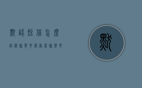 默认短信怎么设置联想云服务器（联想云服务登陆），默认短信设置与联想云服务器登陆指南，联想云服务器登陆与默认短信设置指南，联想云服务器登陆与默认短信设置详解，设置指南与教程