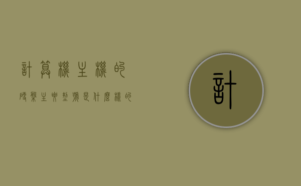 计算机主机的硬盘主要型号是什么样的（主机硬盘是哪一个），计算机主机硬盘主要型号解析，探寻主机硬盘型号特点，计算机主机硬盘型号解析，探寻型号特点与主要型号介绍，计算机主机硬盘型号解析，探寻主要型号特点与介绍