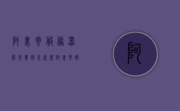 阿里云服务器能免费换系统么（阿里云 换系统），阿里云服务器换系统是否免费？解析换系统的可能性与条件，阿里云服务器换系统解析，免费换系统的可能性与条件探讨