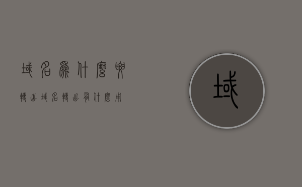 域名为什么要转出（域名转出有什么用），域名转出的意义与重要性，为何要考虑将域名转出？，域名转出的意义与重要性，为什么你应该考虑将域名转出？，域名转出的意义与重要性，为什么你应该考虑将域名转出？