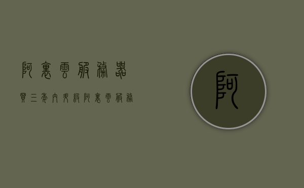 阿里云服务器买三年内升级（阿里云服务器升级配置后需要重启吗），阿里云服务器三年期限内的升级指南，升级配置是否需要重启？，阿里云服务器三年期限内的升级指南，升级流程、配置更改及是否需要重启详解，阿里云服务器三年期限内的升级指南，流程、配置更改及是否需要重启详解，阿里云服务器三年期限内的升级指南，流程、配置更改及是否需要重启全面解析，阿里云服务器三年期限内的升级指南，流程、配置更改及是否需要重启全面解析，阿里云服务器三年期限内的升级指南，流程、配置更改及是否需要重启全面解析