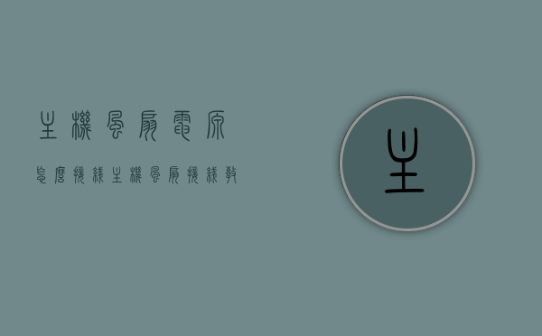 主机风扇电源怎么接线（主机风扇接线教程），主机风扇电源接线教程，详细解析主机风扇的接线方法，主机风扇电源接线详解，风扇接线教程及步骤解析，主机风扇电源接线详解，风扇接线方法与步骤教程，主机风扇电源接线详解，风扇接线方法与步骤教程，全方位解析接线步骤与技巧，主机风扇电源接线详解，全方位解析接线步骤与技巧，主机风扇电源接线详解，全方位教程与技巧指南，主机风扇电源接线详解，全方位教程与技巧指南，主机风扇电源接线详解，全方位教程与技巧指南 第1张
