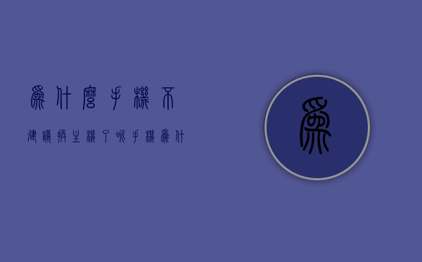 为什么手机不建议换主机了呢（手机为什么要换主板），手机换主板的必要性探究，为何现在不建议轻易更换主机？，探究手机换主板的必要性，为何现在不建议轻易更换主机？