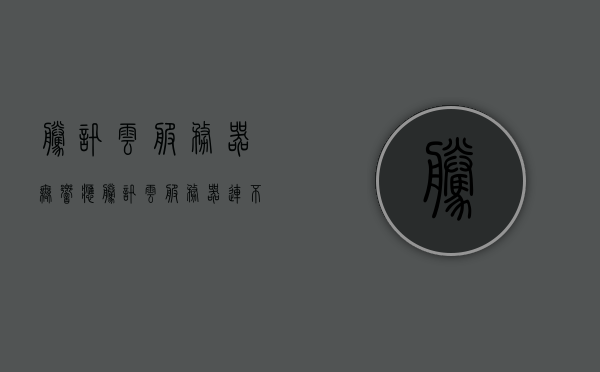 腾讯云服务器无响应（腾讯云服务器连不上网），腾讯云服务器无法连接问题解析，服务器无响应及连网故障标题，腾讯云服务器无法连接及无响应问题解析与故障标题指南，腾讯云服务器无法连接及无响应问题解析与故障指南标题，解决腾讯云服务器连网故障及无响应问题解析指南，腾讯云服务器无法连接及无响应问题解析与故障指南，连网故障解析及解决方案，腾讯云服务器无法连接与无响应问题解析及故障解决指南，腾讯云服务器无法连接及无响应问题解析与故障解决指南，连网故障解析及解决方案标题