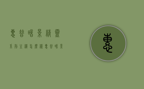惠普暗影精灵系列主机怎么样（惠普暗影精灵系列主机怎么样值得买吗），惠普暗影精灵系列主机深度解析，值得购买吗？，惠普暗影精灵系列主机深度解析，值得购买吗？，惠普暗影精灵系列主机深度解析，值得购买吗？，惠普暗影精灵系列主机深度解析，值得购买吗？全面评估其性能与特点，惠普暗影精灵系列主机深度解析，性能与特点全面评估，值得购买吗？