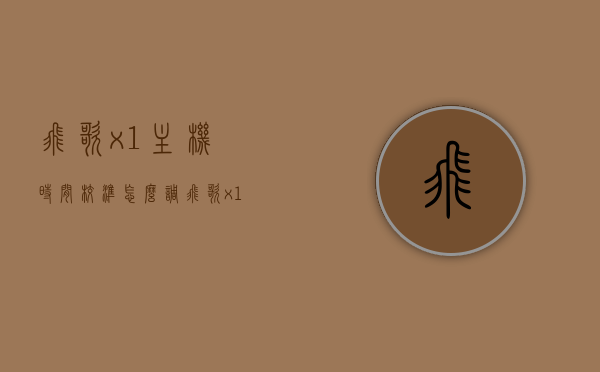 飞歌x1主机时间校准怎么调（飞歌x1设置），飞歌X1主机时间校准设置教程，飞歌X1主机时间校准设置教程，详细步骤教你如何调整时间校准，飞歌X1主机时间校准设置详解，一步步教你如何调整校准时间，飞歌X1主机时间校准详解，详细步骤调整教程，飞歌X1主机时间校准详解，设置教程与调整步骤指南，飞歌X1主机时间校准设置详解，调整教程与步骤指南，飞歌X1主机时间校准设置详解，调整教程与步骤指南，飞歌X1主机时间校准设置详解，调整教程与步骤指南