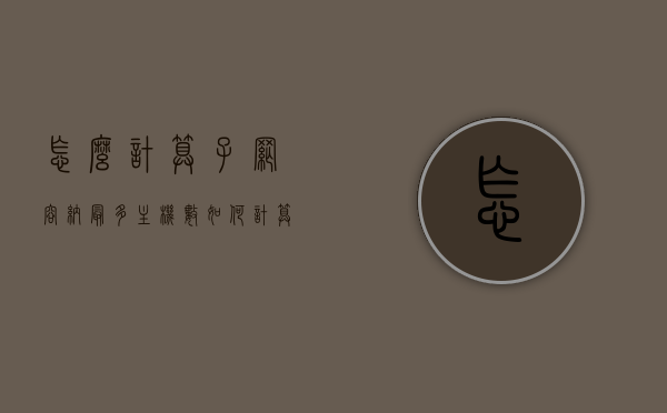 怎么计算子网容纳最多主机数（如何计算子网数和主机数），如何计算子网容纳的最大主机数及子网数详解