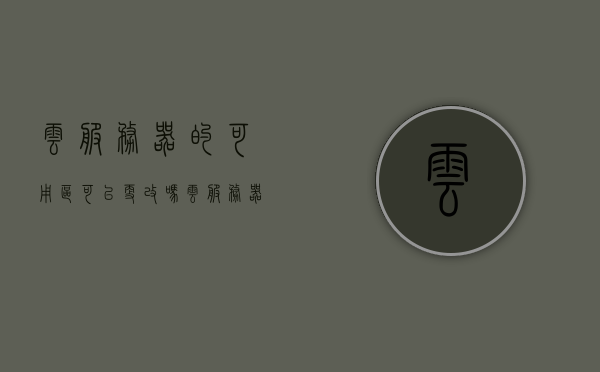 云服务器的可用区可以更改吗（云服务器操作系统可以改吗），云服务器，可用区与操作系统的可更改性探讨，探讨云服务器可用区与操作系统的可更改性，能否更改云服务器操作系统及可用区设置？，关于云服务器可用区与操作系统的可更改性探讨，能否调整设置？，关于云服务器可用区与操作系统的可更改性探讨，能否调整设置与操作系统变更指南？，关于云服务器可用区与操作系统可更改性的深度探讨，设置调整与操作系统变更指南，关于云服务器可用区与操作系统可更改性的深度探讨，设置调整与变更指南