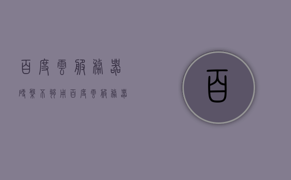 百度云服务器硬盘不够用（百度云服务器bcc），关于百度云服务器硬盘不足问题的探讨（BCC版），关于百度云服务器硬盘不足问题的探讨与解决方案（BCC版），百度云服务器硬盘不足问题探讨及解决方案（BCC版详解）