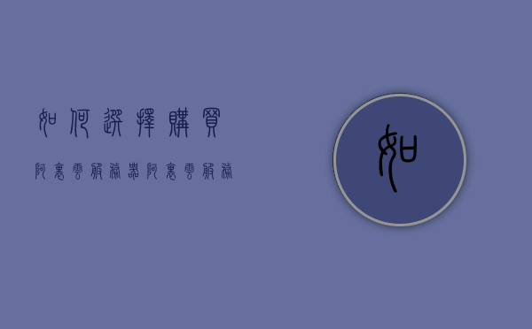 如何选择购买阿里云服务器（阿里云服务器购买流程），阿里云服务器购买指南，选择与管理阿里云服务器的全流程解析