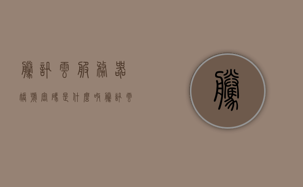 腾讯云服务器账号密码是什么呀（腾讯云服务器登录名），腾讯云服务器账号密码及登录名详解，腾讯云服务器账号密码及登录名详解，一站式解答您的疑惑，腾讯云服务器账号密码及登录名详解，一站式解答您的疑惑，腾讯云服务器账号密码及登录名详解，一站式解答您的所有疑惑