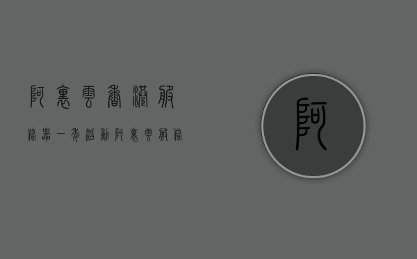 阿里云香港服务器一年活动（阿里云服务器香港vps），阿里云香港服务器一年活动，特惠VPS服务开启！，阿里云香港服务器一年特惠活动，VPS服务盛大开启！，阿里云香港服务器一年特惠活动盛大开启，VPS服务火热抢购！