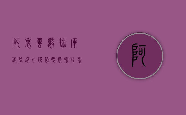 阿里云数据库服务器如何恢复数据（阿里云rds恢复数据库），阿里云数据库服务器数据恢复指南，阿里云RDS数据库恢复教程，阿里云数据库服务器数据恢复详解，RDS数据库恢复指南与教程，阿里云数据库服务器数据恢复详解，RDS数据库恢复指南与教程，阿里云RDS数据库数据恢复详解与操作指南，阿里云RDS数据库数据恢复详解与操作指南，恢复数据指南及教程，阿里云RDS数据库数据恢复详解与操作指南，恢复数据指南及教程