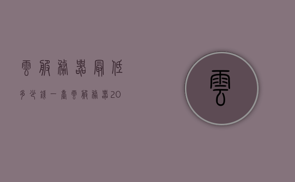 云服务器最低多少钱一台（云服务器200g价格），云服务器价格概览，从200g套餐到最低成本解析