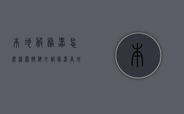 本地服务器怎么样虚拟海外服务器（异地服务器虚拟局域网），本地服务器如何虚拟海外服务器，异地服务器虚拟局域网解析