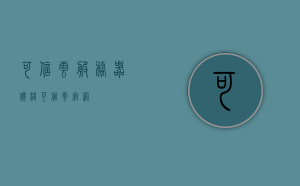 可信云服务器价格（可信云官网），可信云服务器价格概览，官网最新报价