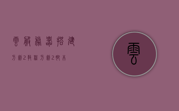 云服务器搭建刀剑2教程（刀剑2脚本），云服务器搭建刀剑2教程，轻松实现刀剑2脚本部署，云服务器搭建刀剑2教程，轻松部署刀剑2脚本，游戏开发者的首选指南，云服务器搭建刀剑2教程，游戏开发者首选，轻松部署刀剑2脚本指南，云服务器搭建刀剑2教程，游戏开发者首选，轻松实现刀剑2脚本部署指南，云服务器搭建刀剑2教程，游戏开发者首选，轻松部署刀剑2脚本指南，云服务器搭建刀剑2教程，游戏开发者首选，轻松部署刀剑2脚本指南，云服务器搭建刀剑2教程，游戏开发者首选，轻松部署刀剑2脚本指南