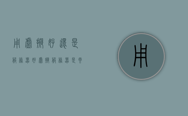 用虚拟好还是服务器好（虚拟服务器是云服务器吗），虚拟服务器与云服务器，哪个选择更好？，关于虚拟服务器与云服务器的选择，哪个更好？对比解析！，关于虚拟服务器与云服务器的选择对比解析，哪个更好？虚拟服务器是否等同于云服务器的探讨。，虚拟服务器与云服务器的选择对比解析，哪个更好？虚拟服务器是否等同于云服务器探讨。，关于虚拟服务器与云服务器的对比解析，哪个选择更好？虚拟服务器的定位与探讨。，关于虚拟服务器与云服务器的对比解析，选择虚拟还是云服务器？虚拟服务器的定位与探讨。
