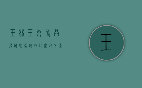 玉林玉东商品房备案查询在什么地方查（玉林玉东商品房备案查询在什么地方查询），玉林玉东商品房备案查询地点及查询方式，玉林玉东商品房备案查询地点及查询方式详解，玉林玉东商品房备案查询详解，查询地点及方式指南，玉林玉东商品房备案查询指南，地点、方式详解，玉林玉东商品房备案查询指南，查询地点及方式详解，玉林玉东商品房备案查询指南，查询地点、方式详解，玉林玉东商品房备案查询指南，查询地点及方式详解