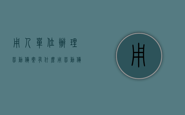 用人单位办理劳动备案有什么用（劳动备案是必须的吗），用人单位办理劳动备案的重要性及作用解析，用人单位办理劳动备案的重要性及作用解析，劳动备案的必要性及其影响，用人单位办理劳动备案的重要性与必要性解析，作用及影响探讨，用人单位办理劳动备案的重要性与影响解析，必要性、作用及影响探讨，用人单位办理劳动备案的重要性与影响解析，必要性、作用及影响探讨，用人单位办理劳动备案的重要性与影响解析，必要性、作用及影响探讨全解析，用人单位办理劳动备案的重要性与影响解析，必要性、作用及全方面探讨