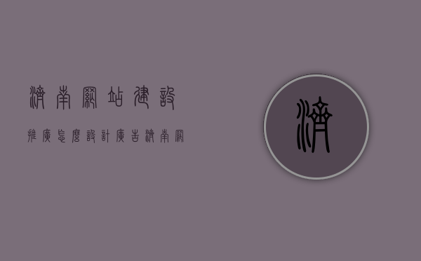 济南网站建设推广怎么设计广告（济南网站优化推广方案），济南网站建设推广广告设计方案及优化策略