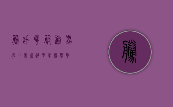 腾讯云服务器学生团（腾讯云主机学生），腾讯云服务器学生团，专属云主机优惠活动揭秘