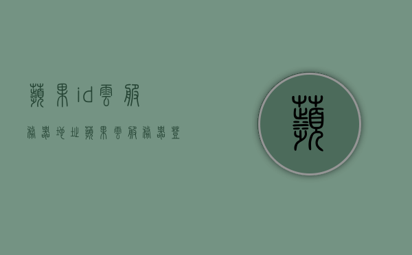 苹果id云服务器地址（苹果云服务器登录），苹果ID云服务器地址及登录指南，苹果ID云服务器地址与登录指南，一站式指南