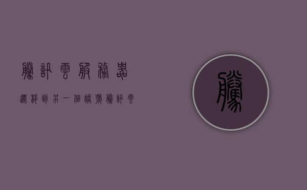 腾讯云服务器迁移到另一个账号（腾讯云服务器怎么转让），腾讯云服务器迁移与账号转让指南，腾讯云服务器迁移与账号转让操作指南，腾讯云服务器迁移与账号转让操作指南详解，迁移流程、转让步骤解析，腾讯云服务器迁移与账号转让详解，操作指南与步骤解析，腾讯云服务器迁移与账号转让详解，操作指南及步骤解析，腾讯云服务器迁移与账号转让详解，操作指南及步骤解析，腾讯云服务器迁移与账号转让操作详解，步骤解析及指南