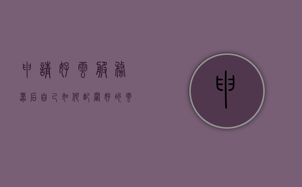 申请好云服务器后自己如何配置（好的云服务器），如何配置自己的云服务器（详细指南），详细指南，如何配置自己的云服务器如何申请优质云服务器并自主配置？，详细指南，申请优质云服务器后的自主配置步骤与技巧解析，云服务器申请与自主配置详解，从申请优质云服务器到配置步骤与技巧全解析的指南，云服务器自主配置详解，从申请优质云服务器到配置步骤与技巧的全解析指南，云服务器申请到自主配置全解析，从申请优质云服务器到配置步骤与技巧详解的指南，云服务器自主配置全解析，从申请优质云服务器到配置步骤与技巧的详细指南