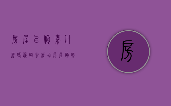 房屋已备案什么时候面签成功（房屋备案以后什么时候审批贷款），房屋备案后面签成功及贷款审批时间解析，房屋备案后面签成功与贷款审批时间解析，面签与贷款审批流程详解，房屋备案后面签成功及贷款审批时间全面解析，流程详解与注意事项指南