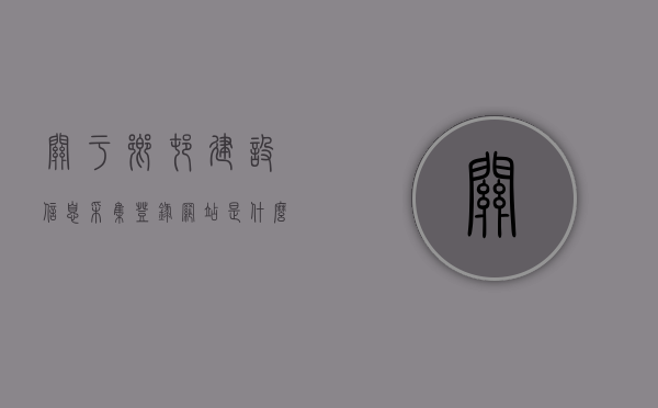 关于乡村建设信息采集登录网站是什么的信息，乡村建设信息采集登录网站简介