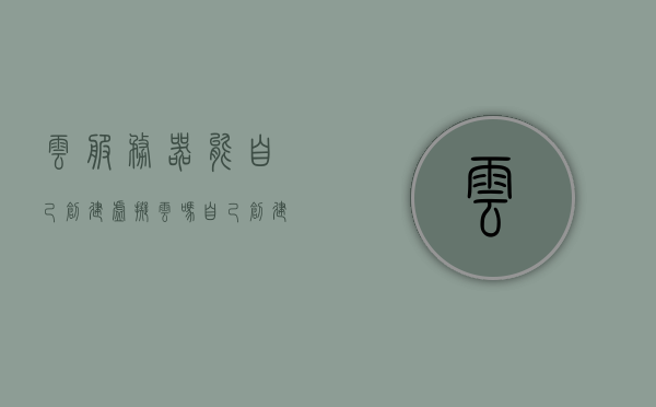 云服务器能自己创建虚拟云吗（自己创建服务器违法吗），关于云服务器，能否自行创建虚拟云及自建服务器的合法性探讨，关于云服务器，能否自行创建虚拟云及自建服务器的合法性探讨解析