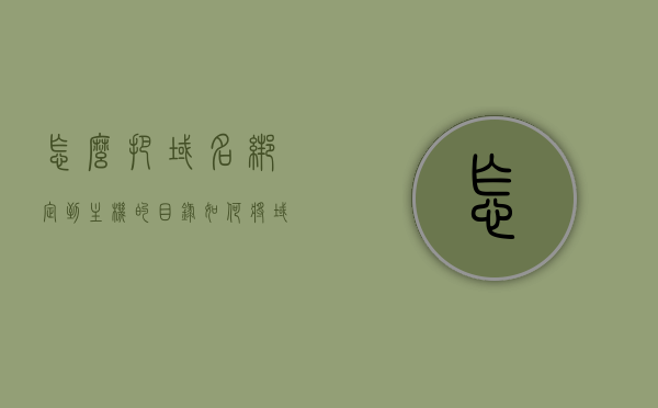 怎么把域名绑定到主机的目录（如何将域名绑定到对应站点），如何将域名绑定到主机的指定目录（域名与站点绑定教程），域名绑定到主机指定目录的教程，如何将域名与站点成功绑定，域名绑定到主机指定目录的详细教程，域名与站点的成功绑定指南 第1张