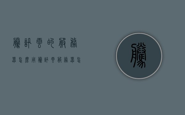 腾讯云的服务器怎么用（腾讯云服务器怎么用手机连接），腾讯云服务器使用指南，手机连接操作教程，腾讯云服务器手机连接操作教程，如何使用腾讯云服务及手机连接指南，腾讯云服务器手机连接操作指南，从入门到精通的使用教程，腾讯云服务器手机连接操作指南，入门到精通的使用教程，轻松掌握腾讯云服务器手机连接操作技巧！，腾讯云服务器手机连接操作指南，从入门到精通，轻松掌握使用技巧，腾讯云服务器手机连接操作指南，入门到精通，轻松掌握使用技巧与操作教程，腾讯云服务器手机连接操作指南，从入门到精通，轻松掌握使用技巧与教程
