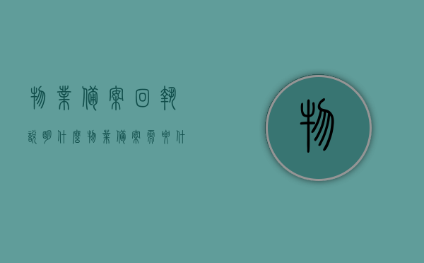 物业备案回执说明什么（物业备案需要什么资料），物业备案回执详解，了解物业备案所需资料及回执说明意义，物业备案回执详解，资料、流程与意义全解析，物业备案回执详解，资料、流程与意义全解析——从备案到回执，一文掌握物业管理的关键信息，物业备案回执详解，资料、流程与意义全解析——从备案到回执，掌握物业管理关键信息的必备指南，物业备案回执详解，资料、流程与意义全解析——掌握物业管理关键信息的必备指南，物业备案回执详解，资料、流程与意义全解析——掌握物业管理关键信息的指南