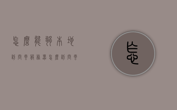 怎么能够本地访问云服务器（怎么访问云主机），如何本地访问云服务器（云主机访问指南），如何访问云服务器，本地访问云主机的实用指南