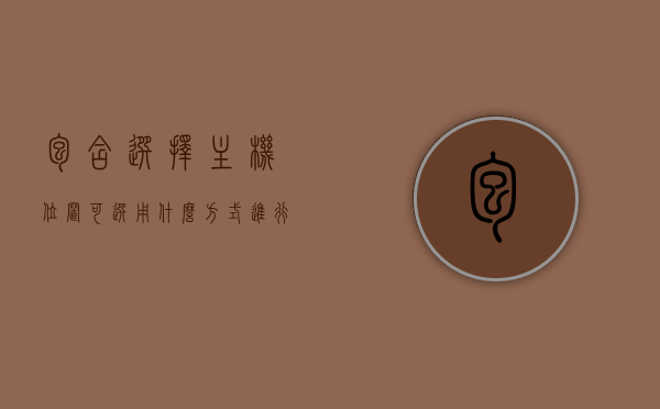 包含选择主机位置可选用什么方式进行设置的词条，如何选择主机位置并进行设置，全面解析设置流程与方式，如何选择并设置主机位置，全面解析流程与方式，如何选择并设置主机位置，全面解析流程与方式指南，如何选择并设置主机位置？全面解析流程与方式指南，如何选择并设置主机位置？全面指南解析设置流程与方式，如何选择并设置主机位置？全面解析设置流程与方式指南