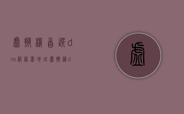 虚拟机首选dns服务器地址（虚拟机dns管理器在哪里打开），如何设置虚拟机的首选DNS服务器地址及打开DNS管理器位置，虚拟机DNS设置指南，如何设置首选DNS服务器地址并打开DNS管理器位置，虚拟机DNS设置指南，如何设置首选DNS服务器并找到DNS管理器位置