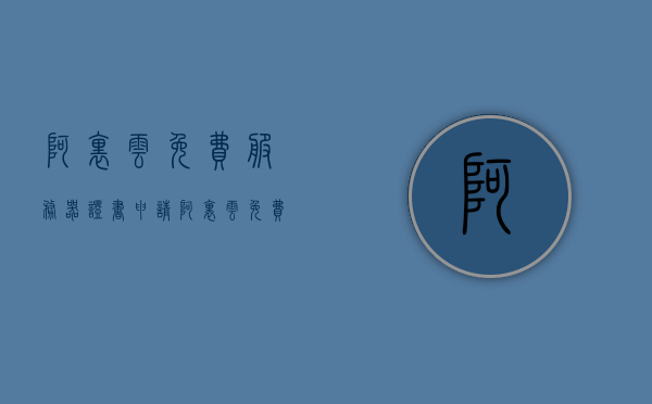 阿里云免费服务器证书申请（阿里云免费证书部署），阿里云免费服务器证书申请与部署指南，阿里云免费服务器证书申请与部署指南，阿里云证书部署流程详解，阿里云免费服务器证书申请与部署详解指南，阿里云免费服务器证书申请与部署详解指南，从申请到部署的完整指南，阿里云免费服务器证书申请与部署详解，从申请到部署的完整指南